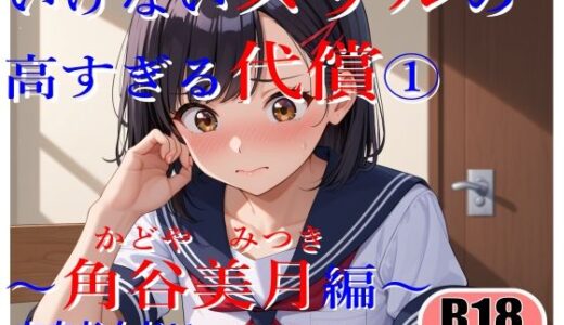 【2025-09-12発売】いけないスリルの高すぎる代償〜角谷美月の場合〜【d_662709】【ちもなんない】