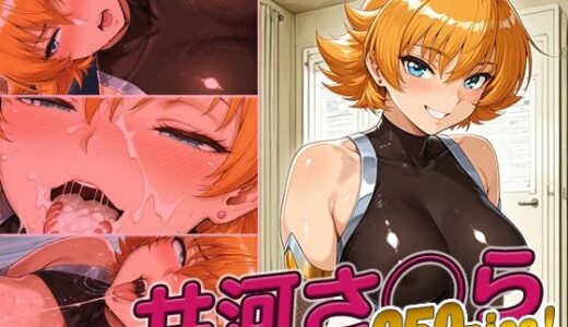 【2025-09-12発売】井河さ◯ら快楽堕ち250枚【d_662719】【huwatoro893】