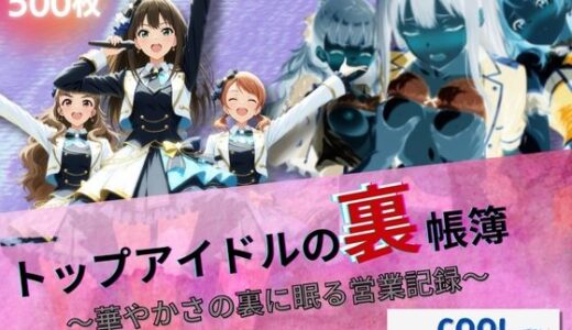 【2025-09-13発売】トップアイドルの裏帳簿 〜華やかさの裏に眠る営業記録〜 Cool 前編【d_662735】【たぶん全年齢じゃないです】