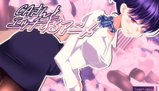 【2025-09-08発売】CAさんとエッチするアニメ【d_662747】【SometimesBadTool】