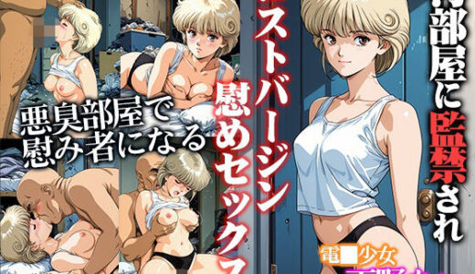 【2025-09-12発売】汚部屋に監禁されロストバージン励ましセックス  天●あい【d_662754】【ひとつなぎの秘宝館】