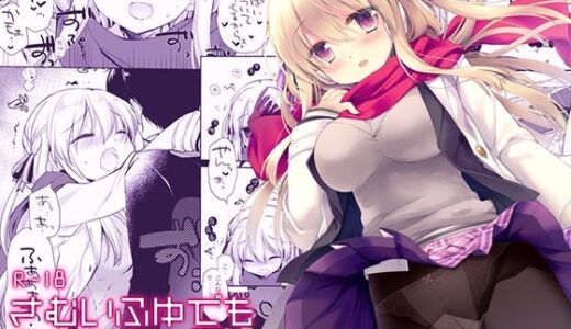 【2025-09-10発売】さむいふゆでもあったかい【d_662758】【D・N・A.Lab.】
