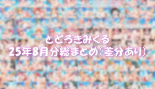 【2025-09-12発売】とどろきみくる  25年8月分 X投稿まとめ【d_662770】【みくるすたじお】