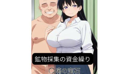 【2025-09-12発売】鉱物採集の資金繰り-〇璃の宝石【d_662774】【harumaki-works】