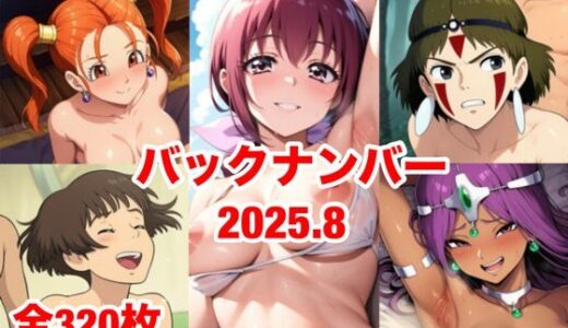 【2025-09-20発売】バックナンバー2025.8【d_662804】【マッセ】