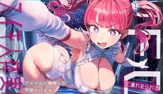 【2025-09-13発売】【ドM向け】UFOに連れ去られてメスイキ人体実験！〜アイドルに擬態した宇宙人による好奇心旺盛メス堕ち実験〜【d_662821】【NB企画】