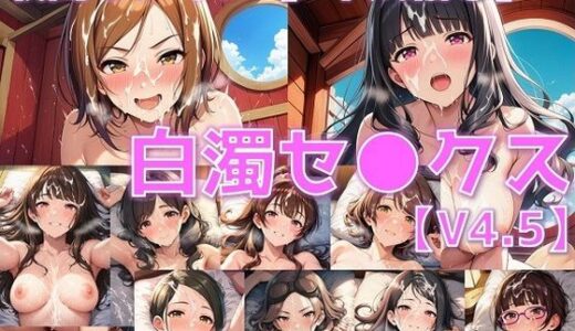 【2025-10-27発売】戦闘ヒロイン 白濁セ◯クスV4.5【S平成編33〜37/陰毛あり版】【d_662831】【AI’s slave】