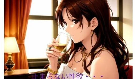 【2025-10-14発売】止まらない性欲【d_662845】【ポンの夢】