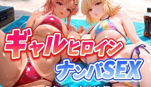 【2025-09-12発売】人気ヒロイン2人を海でナンパしてハメ倒した話  【ラク◯・カ◯リ 編】【d_662853】【T HOUSE】