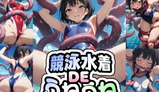 【2025-09-23発売】競泳水着DEうねうね【d_662857】【AIイラストさん】