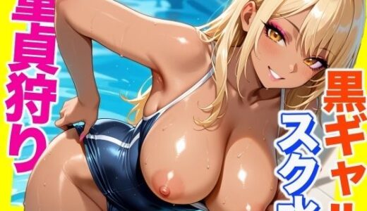 【2025-09-13発売】童貞狩り  -黒ギャルスク水編-  -School Sex- 【CG500枚】【d_662858】【おとぼけレインボー】