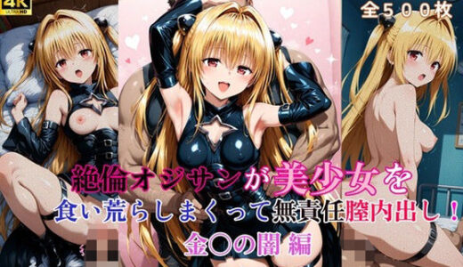 【2025-09-12発売】絶倫オジサンが美少女を食い荒らしまくって無責任膣内出し！ 金〇の闇 編【d_662865】【タラノメクラブ】