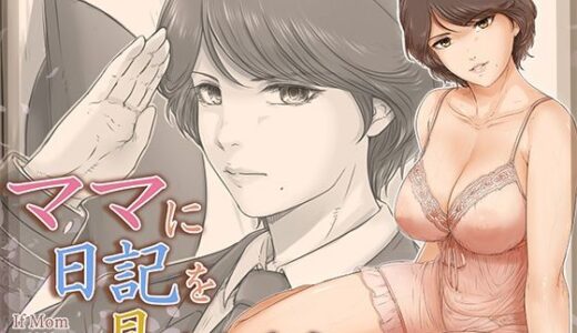 【2025-09-08発売】ママに日記を見られたら【d_662872】【レモンケーキ】