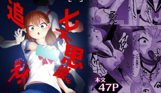 【2025-09-08発売】七不思議を追え! 蝕む怪異と手招く少女たち【d_662899】【かためるふぁくとりぃ】