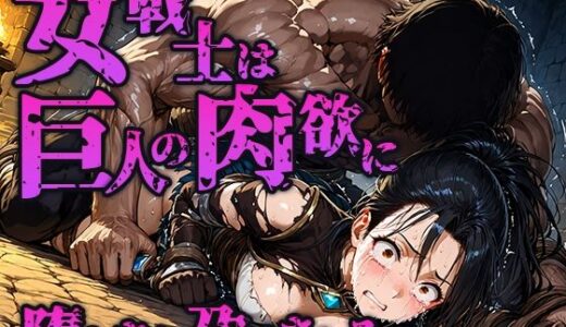 【2025-09-12発売】女戦士は巨人の肉欲に堕とされ孕まされる【d_662906】【空想彩館】