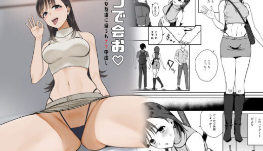 【2025-09-12発売】オフで会お  ネットの女友達に迫られナマ中出し【d_662912】【ユキウサギ】
