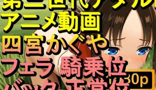 【2025-09-09発売】【ROAN086】四宮かぐや - フェラ 騎乗位 バック 正常位「アダルトアニメ動画のアルゴリズム第三世代と動画編集を改良！！」【d_662915】【ローズ志向】