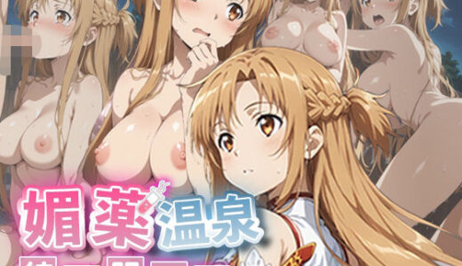 【2025-09-12発売】媚薬温泉〜結城明●奈編〜【d_662919】【媚薬温泉】