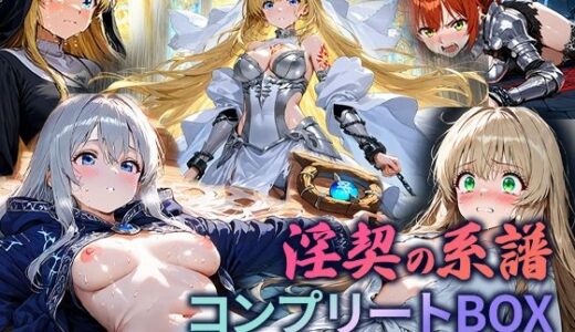 【2025-09-10発売】淫契の系譜 コンプリートBOX 〜誓いを快楽に砕かれたヒロインたち〜【d_662925】【空想彩館】