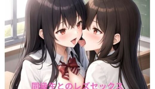 【2025-10-16発売】同級生とのレズセックスに溺れるまで【d_662928】【ポンの夢】