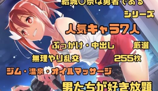 【2025-09-10発売】結城〇奈は勇者である シリーズ 無理やり乱交2 255枚 4K高画質【d_662933】【藤原リンゴ店 / FANZA】