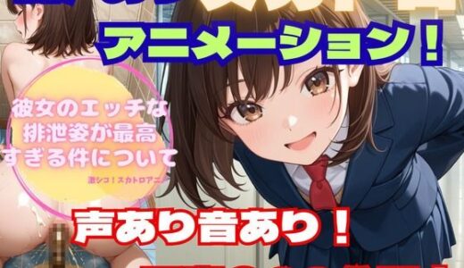 【2025-09-10発売】【スカトロアニメ】彼女のエッチな排泄姿が最高すぎる件について【声あり音あり至高の20分！】【d_662939】【フェチリズム♪】