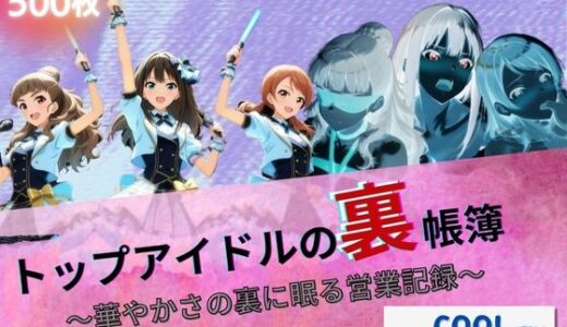 【2025-09-11発売】トップアイドルの裏帳簿 〜華やかさの裏に眠る営業記録〜 Cool 中編【d_662964】【たぶん全年齢じゃないです】