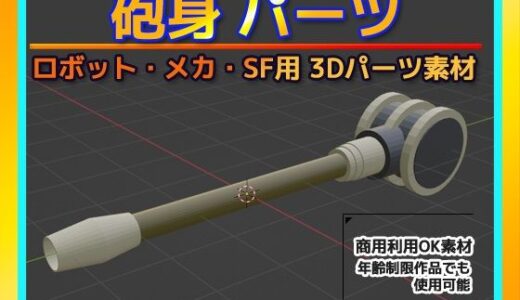 【2025-09-08発売】ロボット・メカ・SF用「砲身」パーツ 3Dデータ（fbx）〜商用OK著作権フリー【d_662974】【商用利用OK素材】