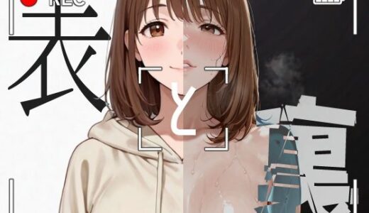 【2025-09-11発売】表と裏 vol.1-保育士A-【d_662989】【キンタマーニ卿】