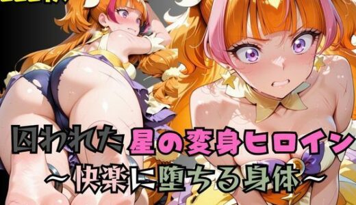 【2025-09-12発売】【R-18】囚われた星の変身ヒロイン【d_662994】【nanananana.lab】