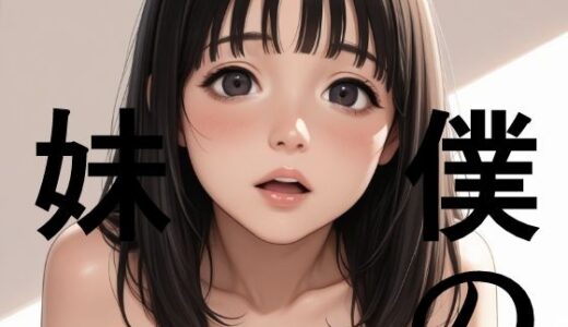 【2025-09-12発売】僕の妹【d_662998】【ピンナップガール】