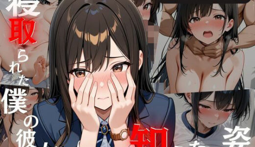 【2025-09-23発売】寝取られた僕の彼女  僕に見せないもう一つの姿【d_663001】【こいぬスタジオ】