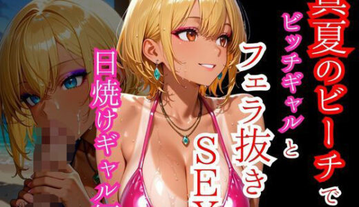 【2025-09-15発売】真夏のビーチでビッチギャルとフェラ抜きSEXー日焼けギャル編ー【d_663031】【ギャル同好会】