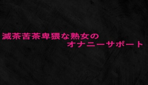 【2025-09-09発売】滅茶苦茶卑猥な熟女のオナニーサポート【d_663034】【Studio voice】