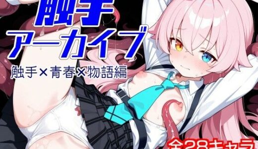 【2025-09-13発売】触手アーカイブ 触手×青春×物語編【d_663052】【ウミニアス】