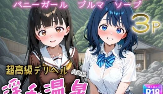 【2025-10-21発売】超高級デリヘル淫乱温泉  負けヒロインが多〇ぎる！編【d_663060】【遊び人】