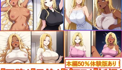 【2025-09-13発売】即堕ちギャップフェチ怪人【金髪妊婦ピアス人妻編】【d_663072】【エイアイファジイもんもん】