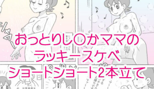 【2025-09-09発売】し〇かママのラッキースケベショートショート【d_663078】【屋根裏工房】