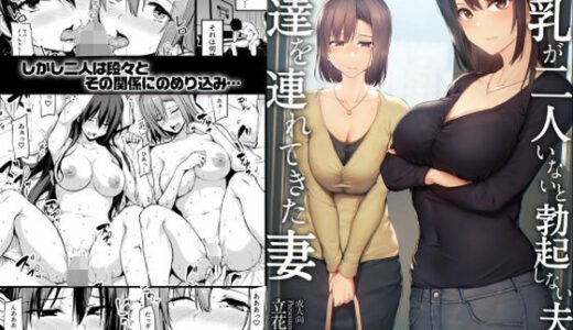 【2025-09-29発売】【ボイコミ】巨乳が2人いないと勃起しない夫のために友達を連れてきた妻【d_663085】【FANZA同人ボイコミ】