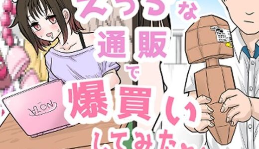 【2025-09-09発売】えっちな通販で爆買いしてみた【d_663092】【リコピン=りこぴん】