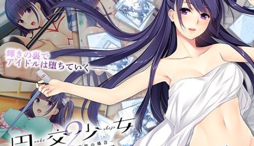 【2025-10-03発売】円交少女2〜J●アイドル真鈴の場合〜 The Motion Anime 前編【d_663106】【WORLDPG ANIMATION】