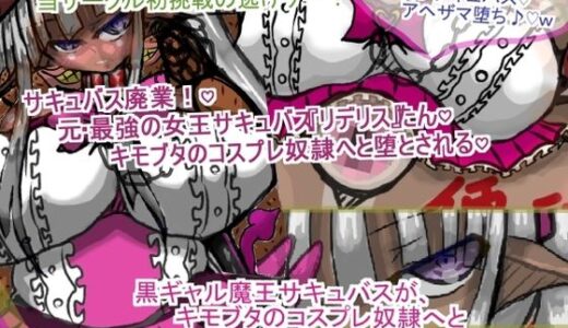 【2025-09-13発売】サキュバス廃業！（はーと）笑 元・最強の女王サキュバス『リデリス』たん（はーと）、キモブタのコスプレ奴●へと堕とされる（はーと）【d_663108】【ギャラクティカ・トロ】