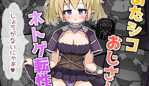 【2025-09-09発売】あたシコおじさんネトゲ転性【d_663118】【よるやまスコープ】