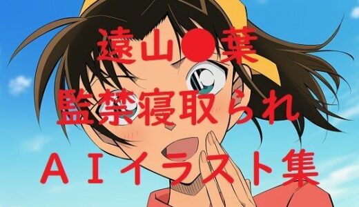 【2025-09-13発売】遠山●葉監禁寝取られAIイラスト集【d_663121】【Love and peace】