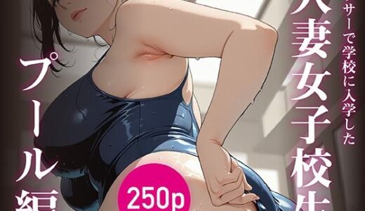 【2025-09-11発売】アラサーで学校に入学した人妻女子校生 〜プール編〜【d_663128】【はにーわー】
