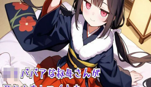 【2025-09-09発売】ロリババアな叔母さんが耳かきをしてくれた【耳かき/耳ふぅ/梵天/ASMR】【d_663136】【せみなっつ】