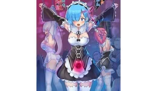 【2025-09-09発売】鬼メイド  レム  性感共有地獄【d_663137】【もなかうどん】