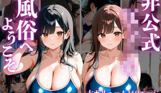 【2025-10-06発売】非公式女子○生風俗へようこそ【d_663168】【オズのアダルト使い】
