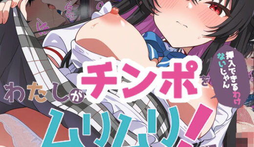 【2025-10-15発売】わたしがチンポを挿入できるわけないじゃん、ムリムリ！4【d_663175】【派遣社員】