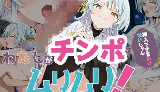 【2025-10-18発売】わたしがチンポを挿入できるわけないじゃん、ムリムリ！5【d_663176】【派遣社員】